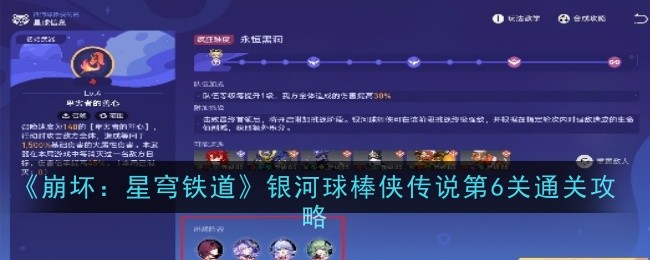 《崩坏:星穹铁道》银河球棒侠传说第6关通关攻略