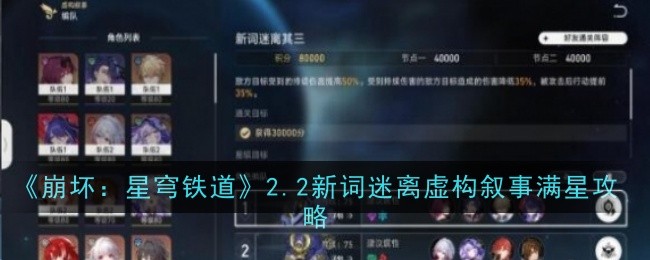 《崩坏：星穹铁道》2.2新词迷离虚构叙事满星攻略