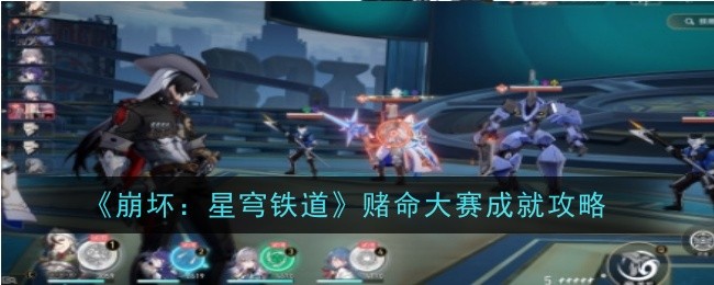 《崩坏：星穹铁道》赌命大赛成就攻略