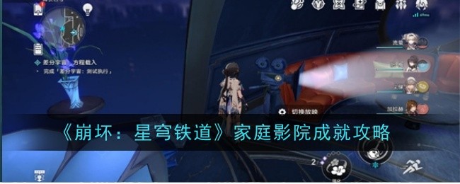 《崩坏：星穹铁道》家庭影院成就攻略