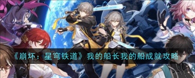 《崩坏:星穹铁道》我的船长我的船成就攻略