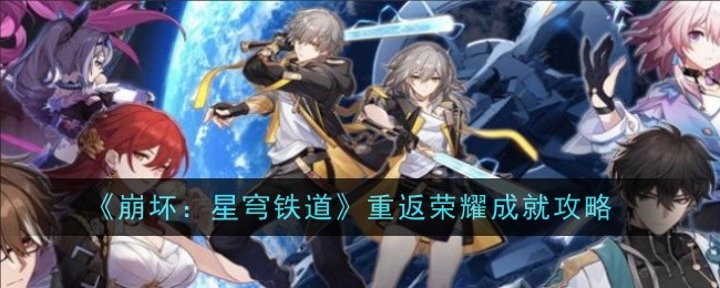 《崩坏:星穹铁道》重返荣耀成就攻略