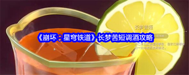 《崩坏:星穹铁道》长梦苦短调酒攻略