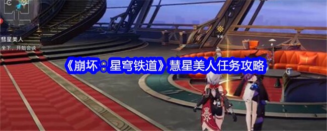 《崩坏:星穹铁道》慧星美人任务攻略