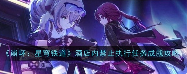 《崩坏:星穹铁道》酒店内禁止执行任务成就攻略