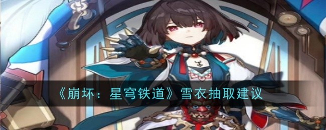 《崩坏:星穹铁道》雪衣抽取建议