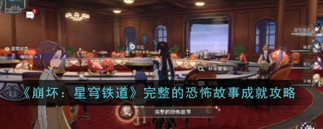 《崩坏:星穹铁道》完整的恐怖故事成就攻略