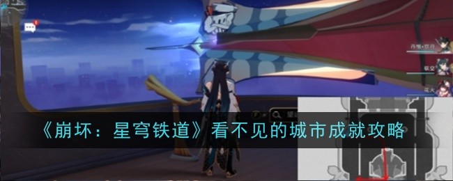 《崩坏:星穹铁道》看不见的城市成就攻略