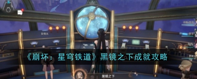 《崩坏:星穹铁道》黑镜之下成就攻略