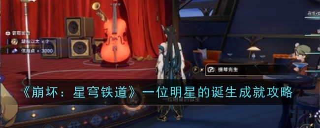 《崩坏:星穹铁道》一位明星的诞生成就攻略