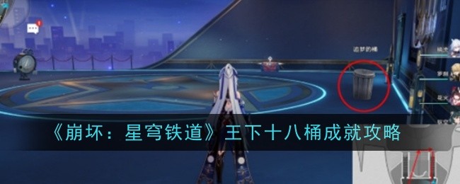 《崩坏:星穹铁道》王下十八桶成就攻略