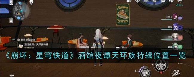 《崩坏:星穹铁道》酒馆夜谭天环族特辑位置一览