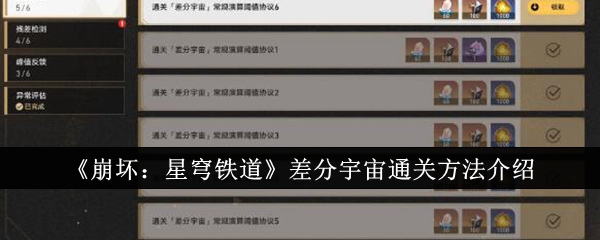 《崩坏:星穹铁道》差分宇宙通关方法介绍