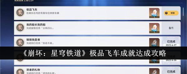 《崩坏:星穹铁道》极品飞车成就达成攻略
