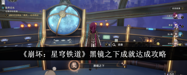 《崩坏:星穹铁道》黑镜之下成就达成攻略
