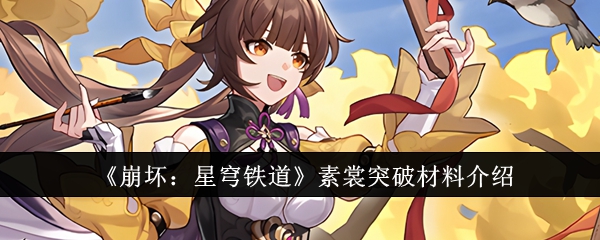 《崩坏:星穹铁道》素裳突破材料介绍