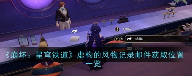 《崩坏:星穹铁道》虚构的风物记录邮件获取位置一览