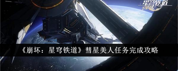 《崩坏:星穹铁道》彗星美人任务完成攻略