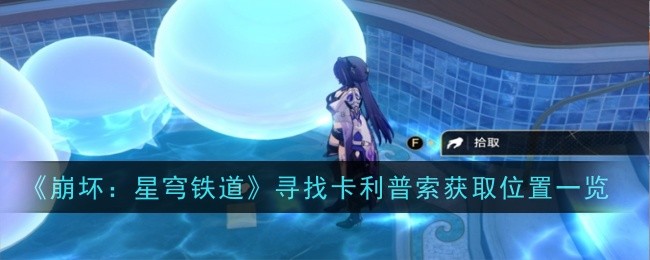 《崩坏:星穹铁道》寻找卡利普索获取位置一览