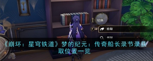 《崩坏:星穹铁道》梦的纪元:传奇船长录节录获取位置一览