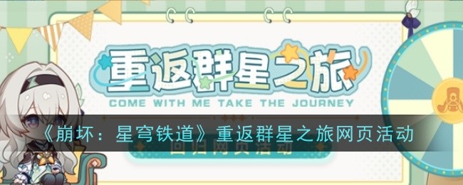 《崩坏:星穹铁道》重返群星之旅网页活动