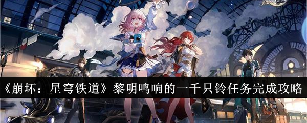 《崩坏:星穹铁道》黎明鸣响的一千只铃任务完成攻略
