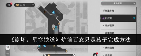 《崩坏:星穹铁道》炉前百态只是孩子完成方法