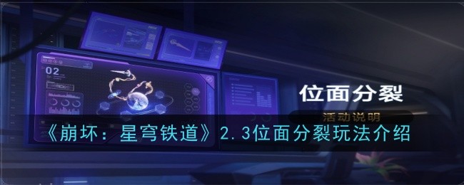 《崩坏:星穹铁道》2.3位面分裂玩法介绍