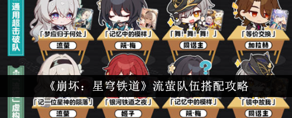 《崩坏:星穹铁道》流萤队伍搭配攻略