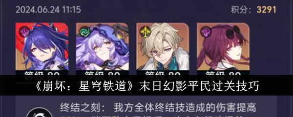 《崩坏:星穹铁道》末日幻影平民过关技巧