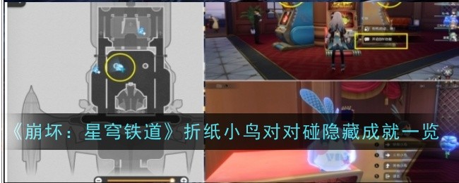 《崩坏:星穹铁道》折纸小鸟对对碰隐藏成就一览