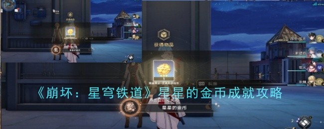 《崩坏:星穹铁道》星星的金币成就攻略