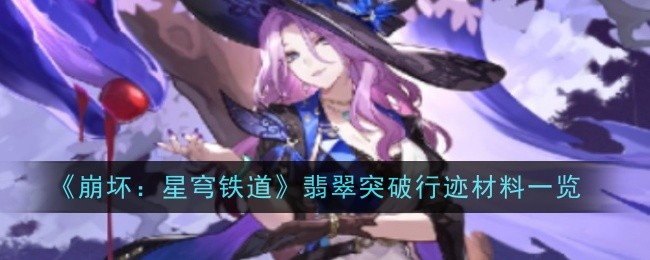 《崩坏:星穹铁道》翡翠突破行迹材料一览