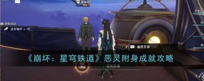 《崩坏:星穹铁道》恶灵附身成就攻略