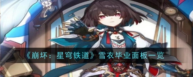 《崩坏:星穹铁道》雪衣毕业面板一览