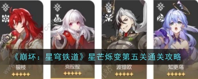 《崩坏:星穹铁道》星芒烁变第五关通关攻略