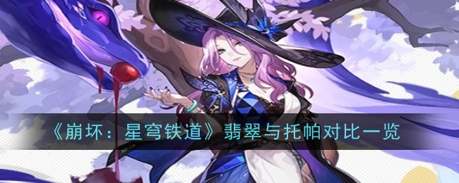 《崩坏:星穹铁道》翡翠与托帕对比一览