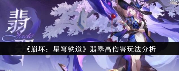 《崩坏:星穹铁道》翡翠高伤害玩法分析