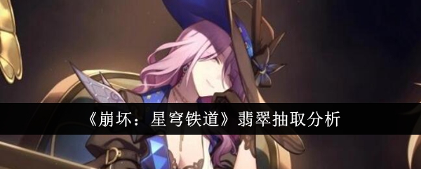《崩坏:星穹铁道》翡翠抽取分析