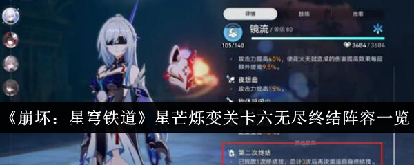 《崩坏:星穹铁道》星芒烁变关卡六无尽终结阵容一览