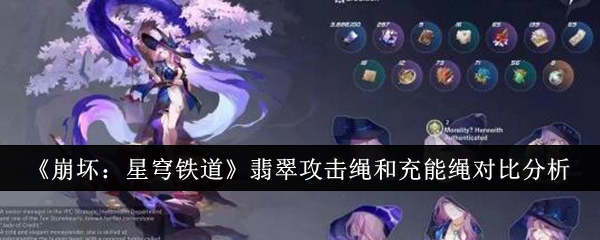 《崩坏:星穹铁道》翡翠攻击绳和充能绳对比分析