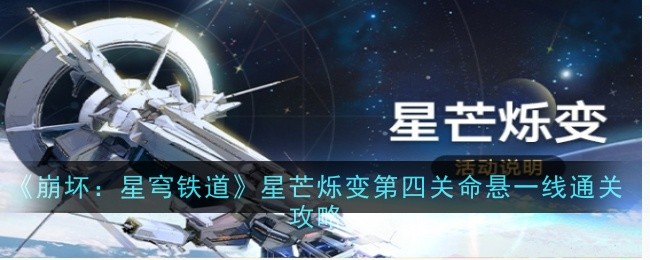 《崩坏:星穹铁道》星芒烁变第四关命悬一线通关攻略
