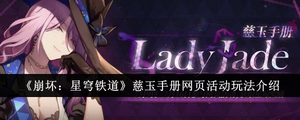 《崩坏:星穹铁道》慈玉手册网页活动玩法介绍