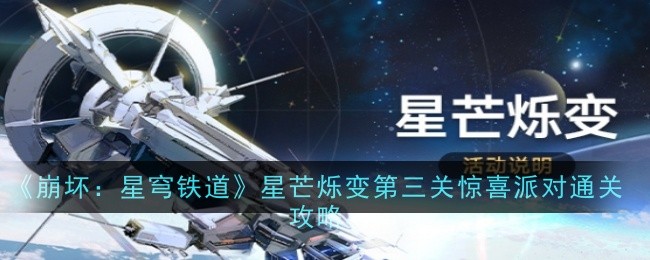 《崩坏:星穹铁道》星芒烁变第三关惊喜派对通关攻略