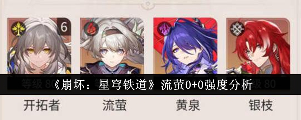《崩坏:星穹铁道》流萤0+0强度分析