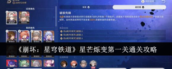 《崩坏:星穹铁道》星芒烁变第一关通关攻略