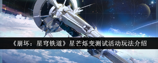 《崩坏:星穹铁道》星芒烁变测试活动玩法介绍