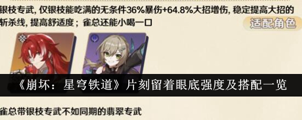 《崩坏:星穹铁道》片刻留着眼底强度及搭配一览