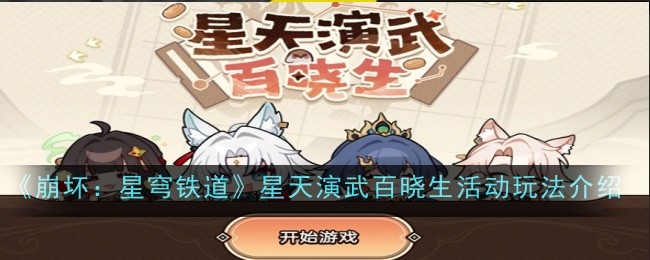 《崩坏:星穹铁道》星天演武百晓生活动玩法介绍