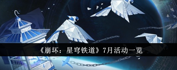 《崩坏:星穹铁道》7月活动一览